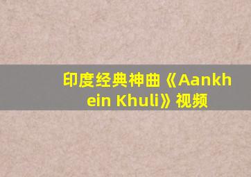 印度经典神曲《Aankhein Khuli》视频